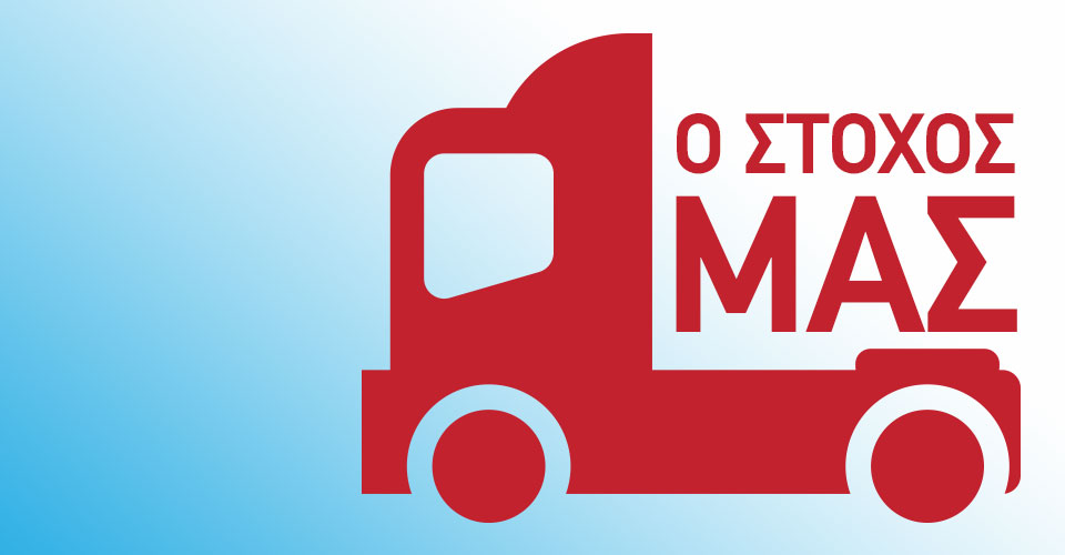 ΤΟ ΦΟΡΤΗΓΑΚΙ