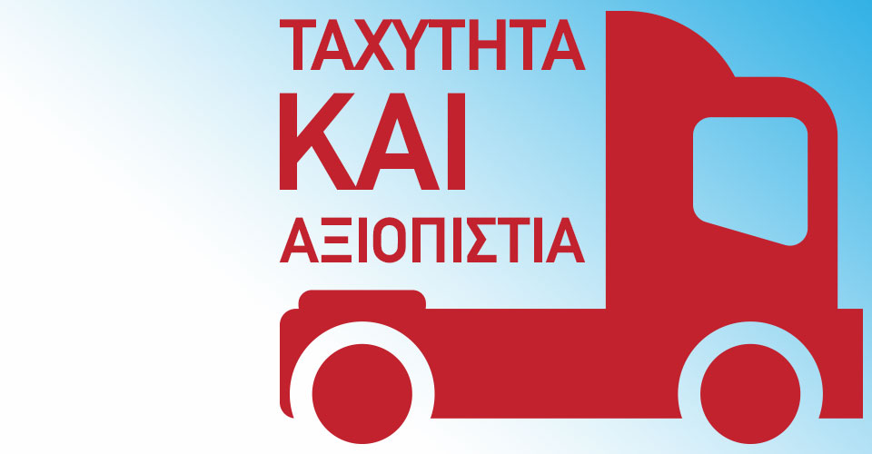 ΤΑΧΥΤΗΤΑ ΚΑΙ ΑΞΙΟΠΙΣΤΙΑ